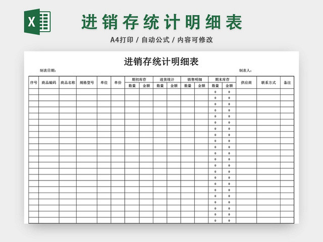 企业仓储管理进销存统计明细表格模板