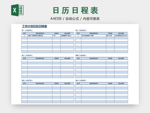 工作计划日历日程表