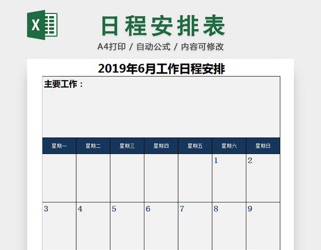 日程安排表