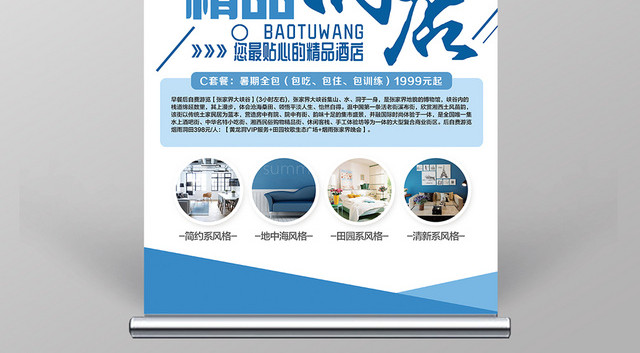 蓝白精品酒店旅游宣传展架易拉宝