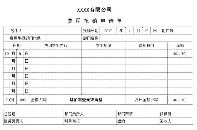 费用报销单