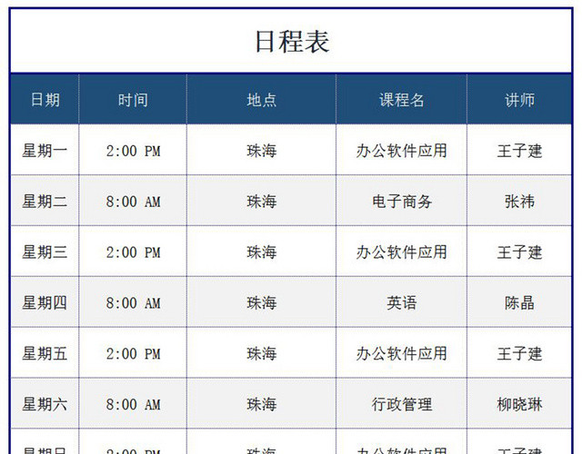 日程表
