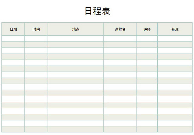 日程表