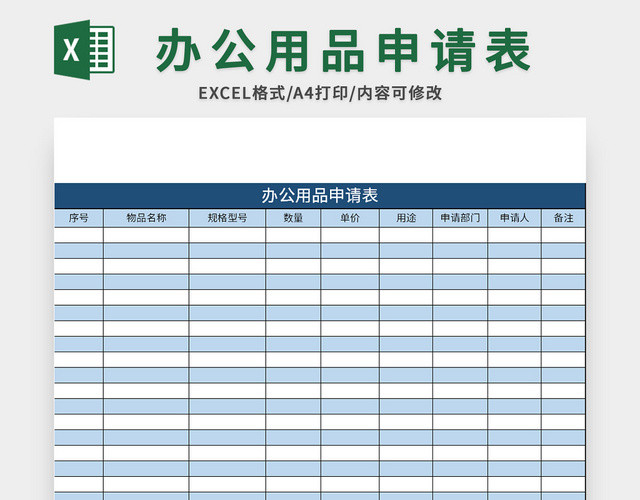 公司通用办公用品申请表EXCEL模板