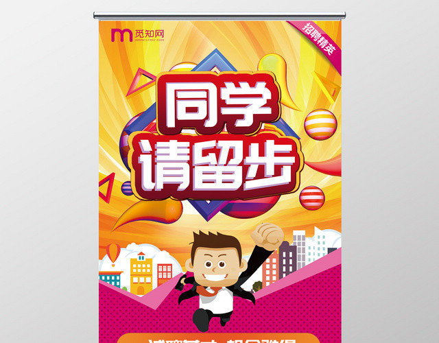 简洁时尚同学请留步校园招聘X展架易拉宝