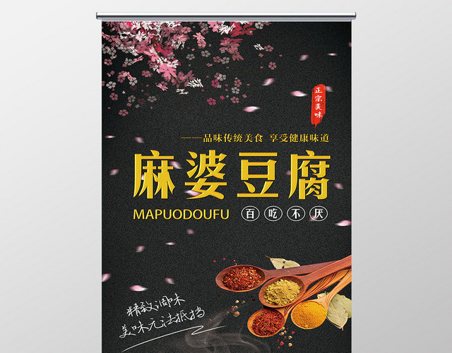深灰色时尚餐厅美食麻婆豆腐菜品宣传易拉宝