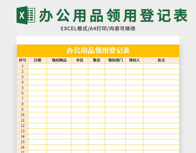 常用办公用品领用登记表EXCEL模板