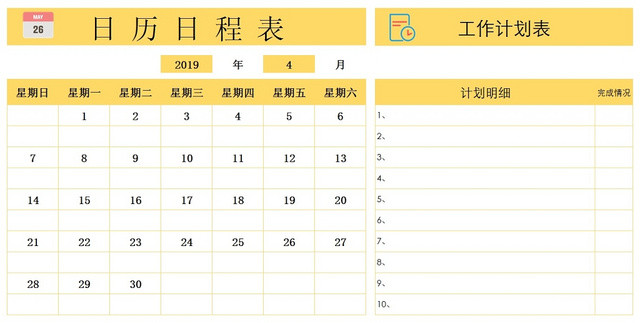 日历日程表