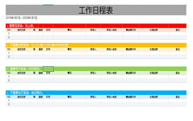 个人生活日程表