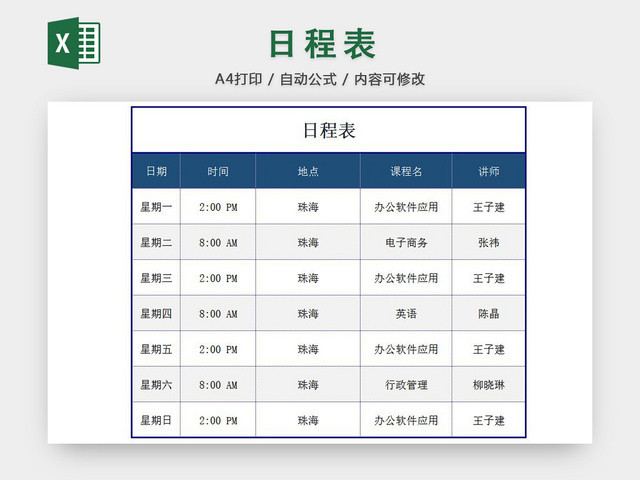 日程表
