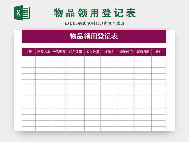 公司物品领用登记表EXCEL模板
