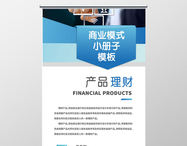 商业模式模版蓝色简约风产品宣传易拉宝X展架
