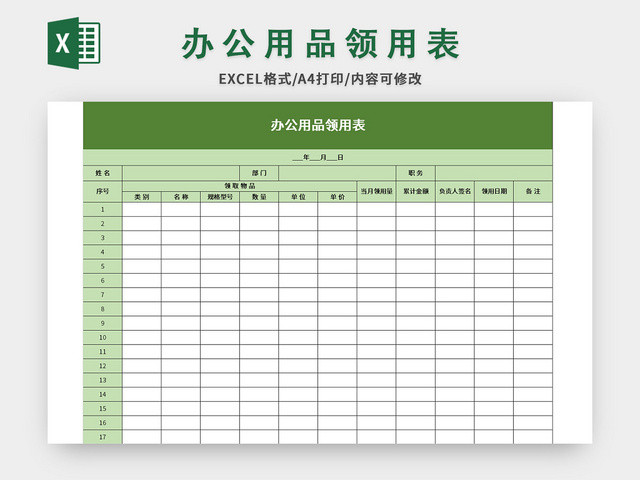 绿色简约风办公用品领用表EXCEL模板