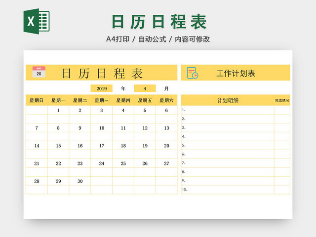 日历日程表