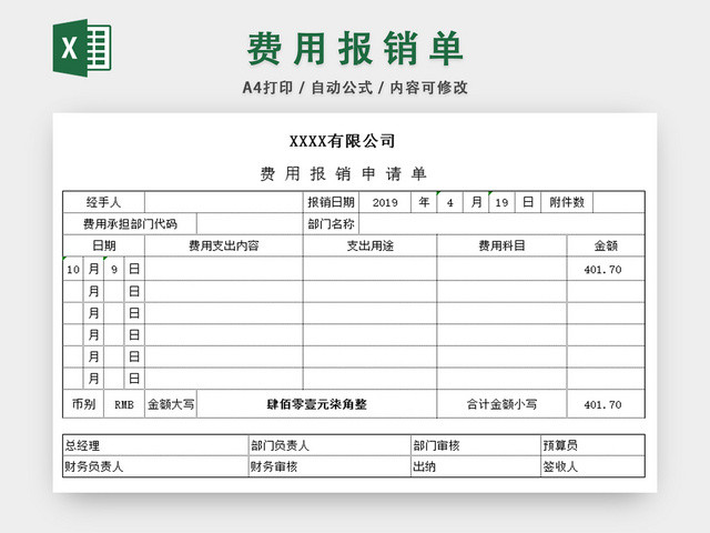 费用报销单