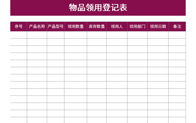 公司物品领用登记表EXCEL模板