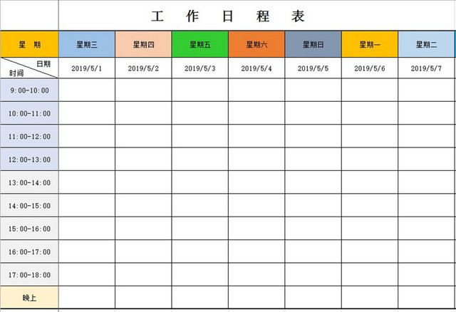 工作日程表