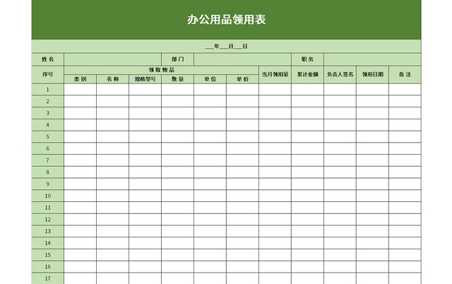 绿色简约风办公用品领用表EXCEL模板