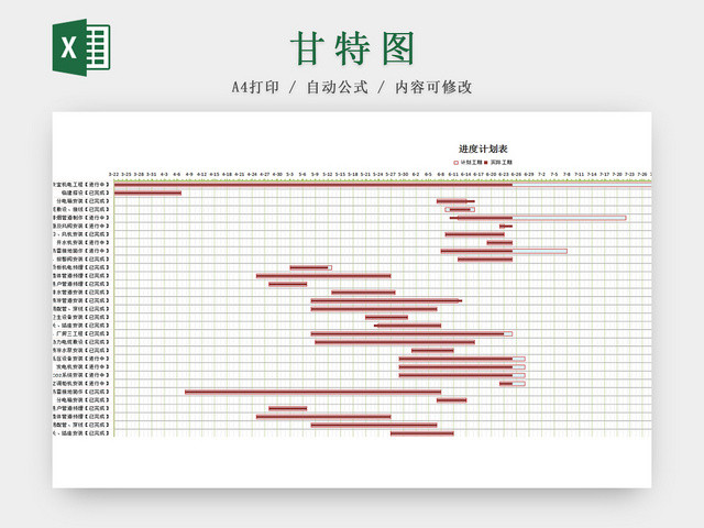 进度计划表甘特图