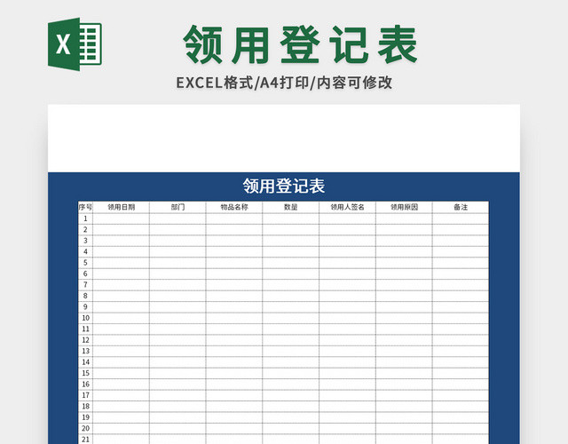 蓝底公司常用物品领用登记表EXCEL模板