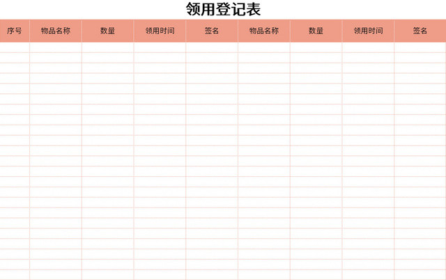 公司常用物品领用登记表EXCEL模板