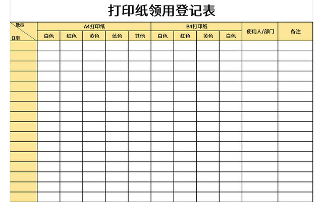 公司打印纸领用登记表EXCEL模板