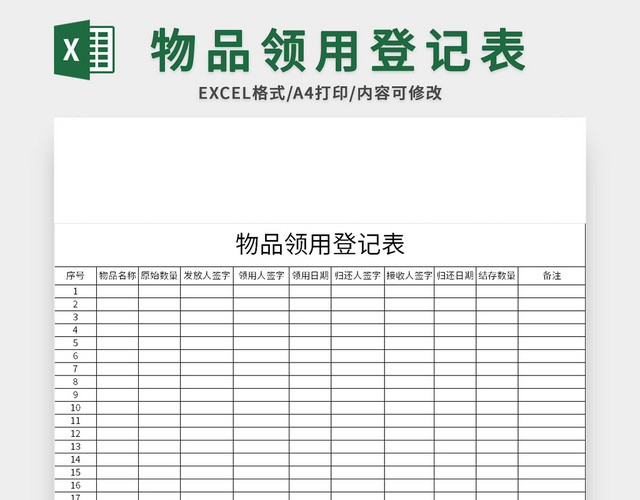 企业常用物品领用登记表EXCEL模板