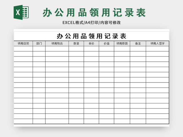 简约办公用品领用记录表EXCEL模板