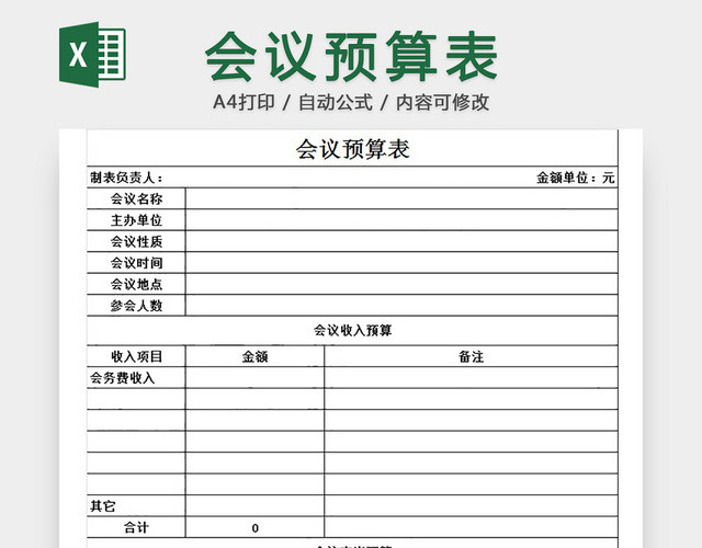 会议预算表