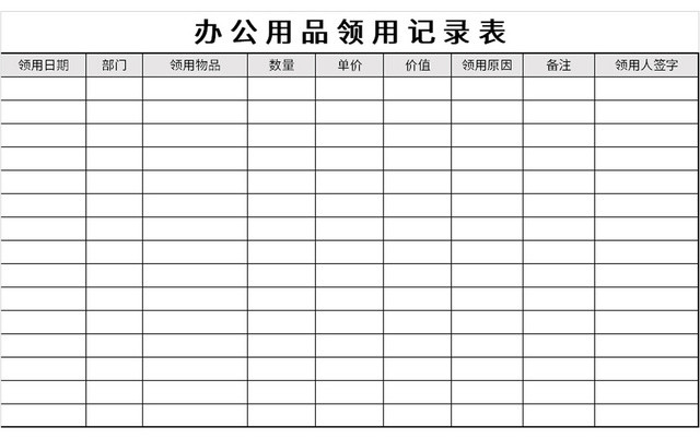 简约办公用品领用记录表EXCEL模板