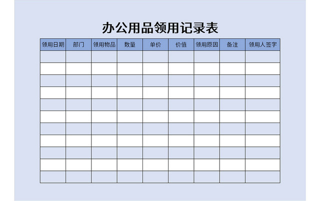 极简风办公用品领用登记表EXCEL模板