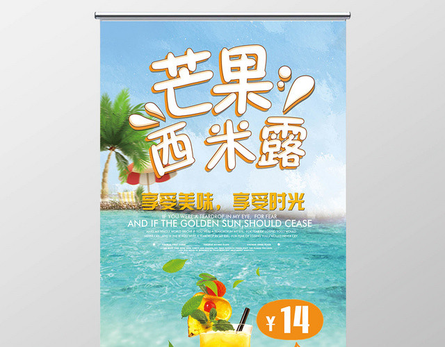 简约大气芒果西米露美食易拉宝展架