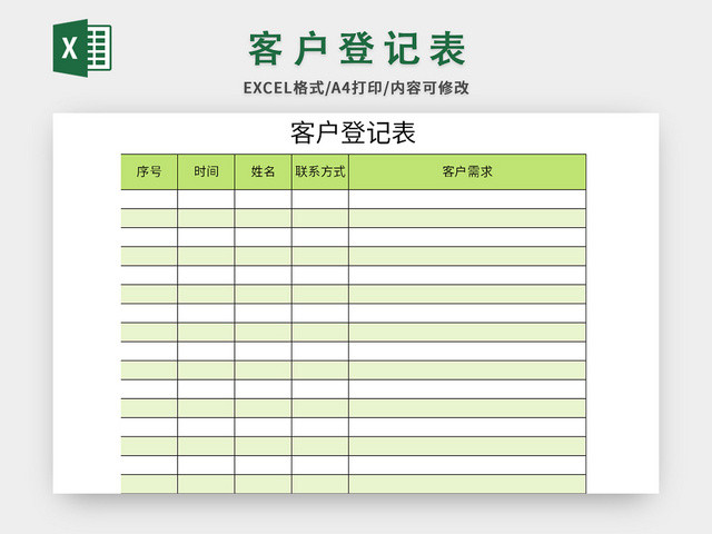 绿色清新风客户登记表EXCEL模板