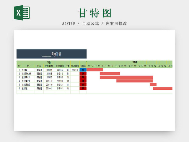 月度计划甘特图