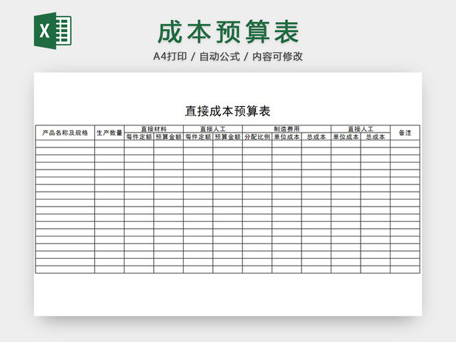 成本预算表