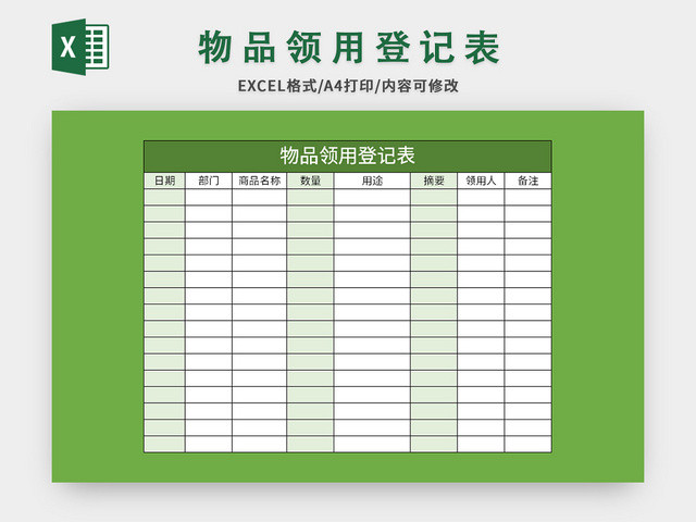 绿色简洁风物品领用登记表EXCEL模板