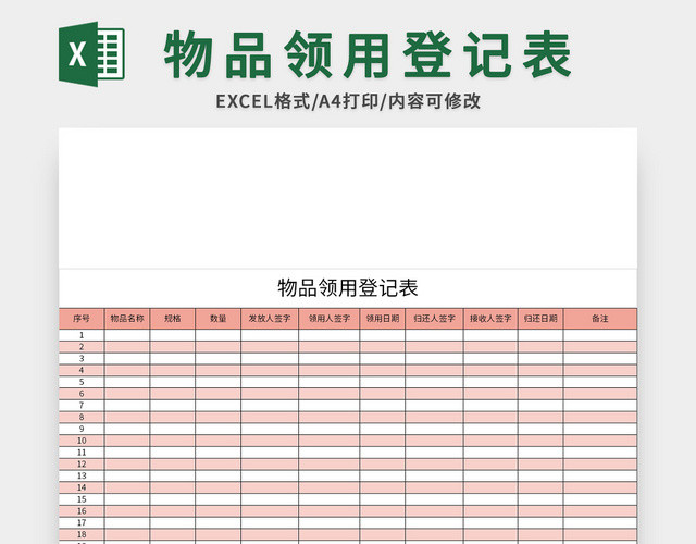 简洁风企业物品领用登记表EXCEL模板