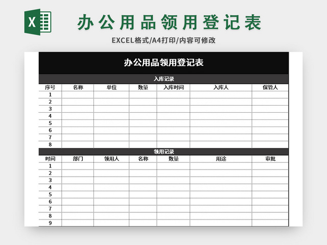 黑色简约办公用品领用登记表EXCEL模板