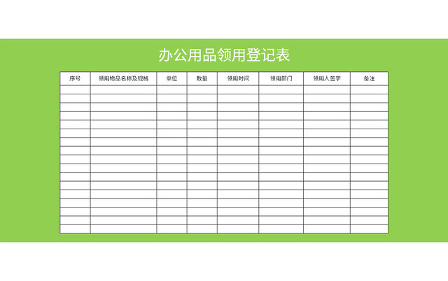 绿底简约办公用品领用登记表EXCEL模板