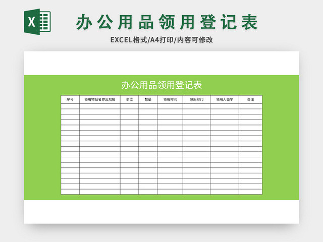 绿底简约办公用品领用登记表EXCEL模板