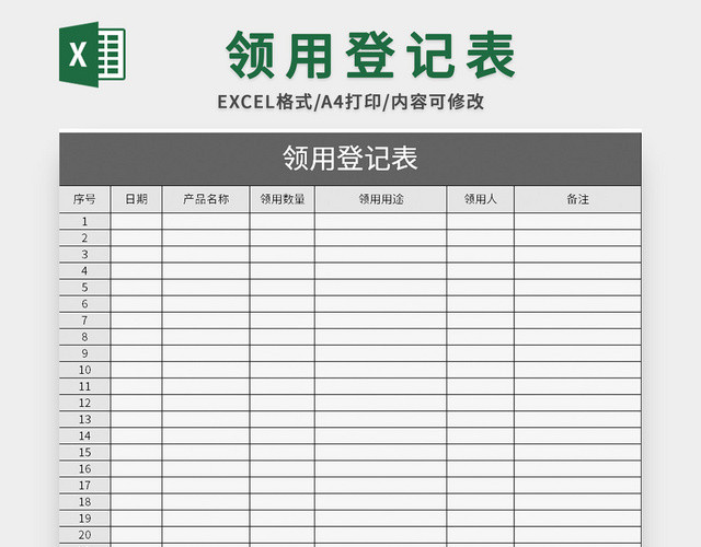 灰色通用领用登记表EXCEL模板