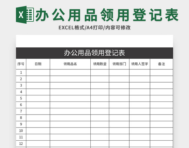 企业通用办公用品领用登记表EXCEL模板