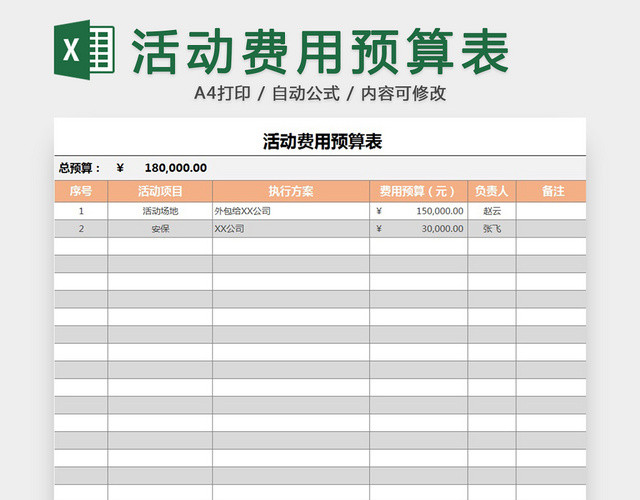 活动费用预算表