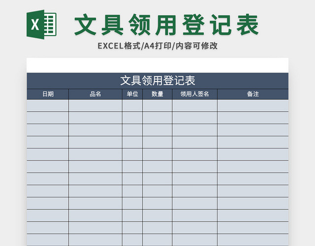 蓝色文具领用登记表EXCEL模板