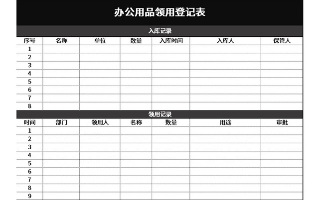 黑色简约办公用品领用登记表EXCEL模板