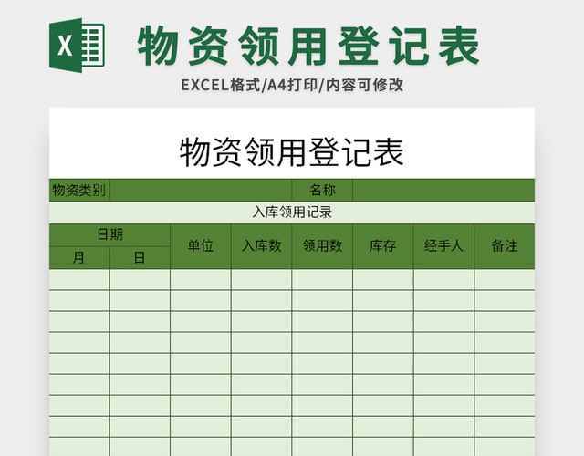 常用物资领用登记表EXCEL模板