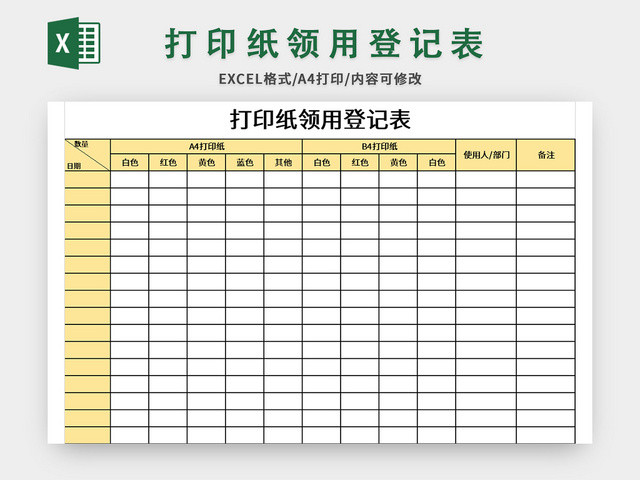 公司打印纸领用登记表EXCEL模板