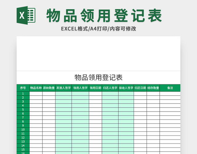 公司物品领用登记表通用EXCEL模板