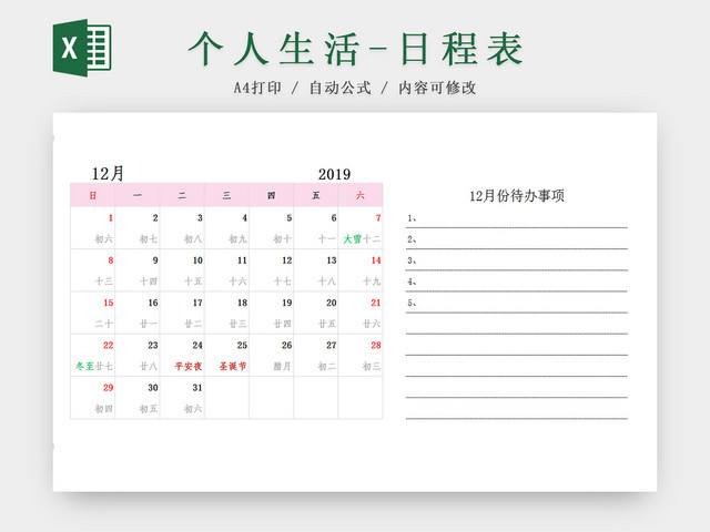 12月待办日程表