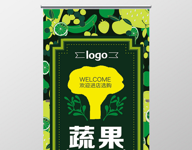 绿色背景手绘风格蔬果超市活动易拉宝展架